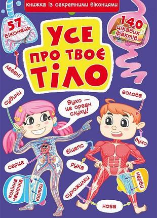 Книга все про твоє тіло з віконцями українська пізнавальна дитяча книга про органи та організм