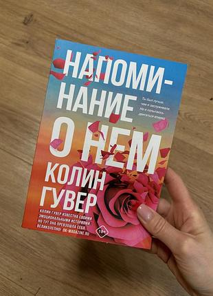 Коллин гувер «напоминание о нем»