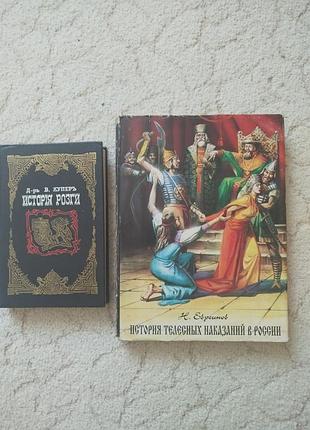 Две книги об истории телесных наказаний