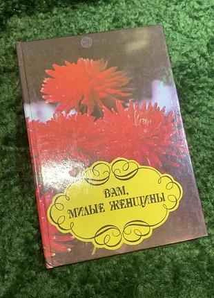 Книга энциклопедия «вам, милые женщины» 1995 винтаж (н1744,1) универсальное энциклопедическое издание 90-х годов, объединяющее в одном томе практические советы