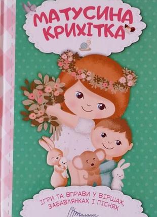 Новая детская книжка матусина кроха