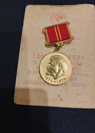 Посвідчення з нагородою " за доблесний труд "