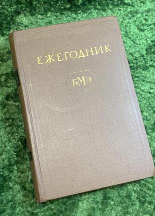 Книга медицинский справочник «рожник крупной медицинской энциклопедии» в.у. паран 1968 (н2830) фундаментальное справочное издание, которое является частью масштабного издания