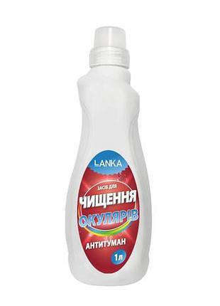 Чистящее средство очков, антитуман lanka, 1 л