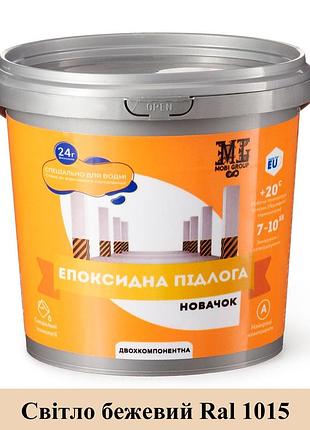 Эпоксидный наливной пол новачок 1 кг светло-бежевый (слоновая кость)