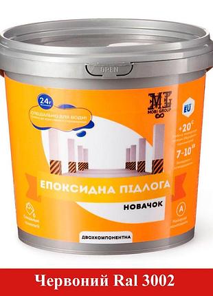 Епоксидна наливна підлога новачок 10 кг червоний