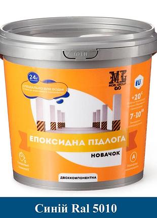 Епоксидна наливна підлога новачок 4.5 синій