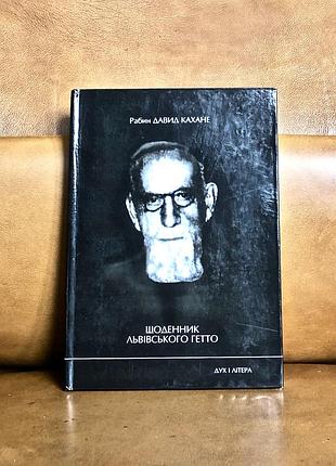 | щоденник львівського гетто | спогади рабина давида кахане | кахане давид рабин |