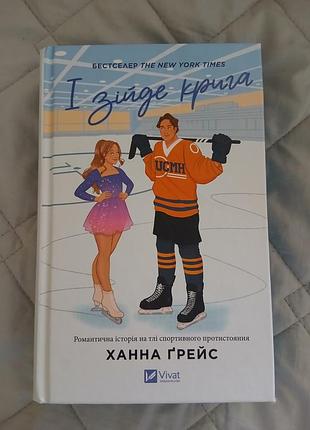 Книга "и ниспадёт крига", ханна грейс