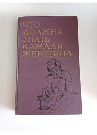 Что должна знать каждая женщина