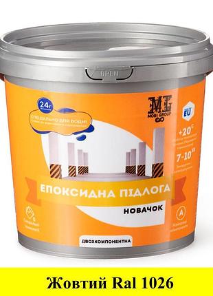 Епоксидна наливна підлога новачок 1 кг жовтий