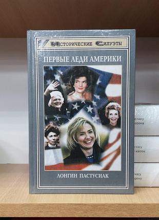 Лонгин пастусиак "первые леди америки" (исторические силуэты)