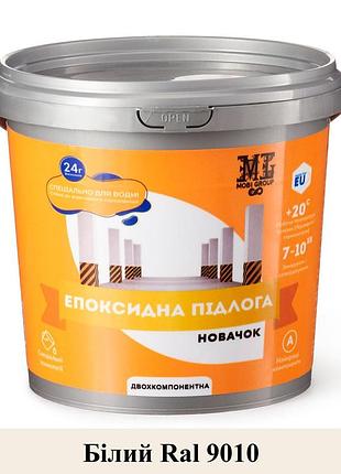 Епоксидна наливна підлога новачок 1 кг білий