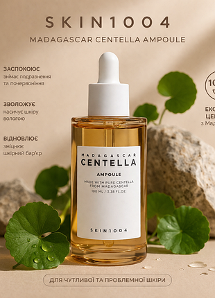 Skin1004 madagascar centella ampoule☘️ 100 мл