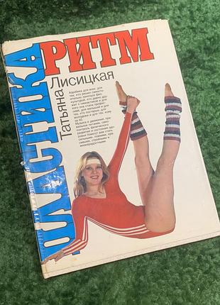 Книга методическое руководство «ритм + пластика» тетяная лисицкая 1987 (н2834) практическое руководство по ритмической гимнастике и основаниям аэробики, направленный на
