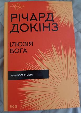 Книга "ілюзія бога", річард докінз