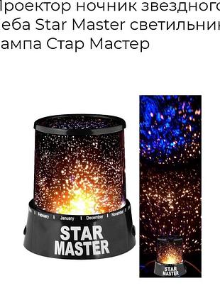 Star master нічник проектор