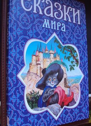 Сказки мира.