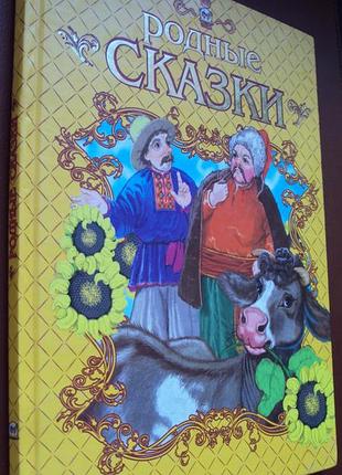 Родные сказки. украинские народные сказки.