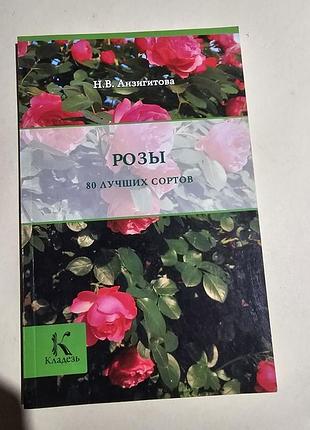 Розы. н.в.анзигитова. 2013г. 95с.