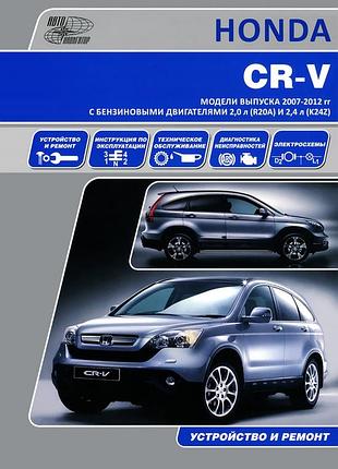 Honda cr-v. посібник з ремонту й експлуатації.