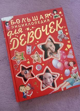 Книга Большая энциклопедия для девочек