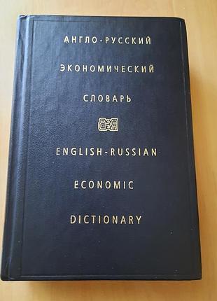 Словник економічних термінів англо-російський
