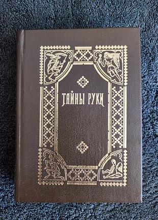 Тайны руки. репринт 1868 г. дебарроль а.