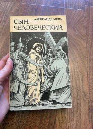 Александр мень сын человеческий християнська література ретро винтаж