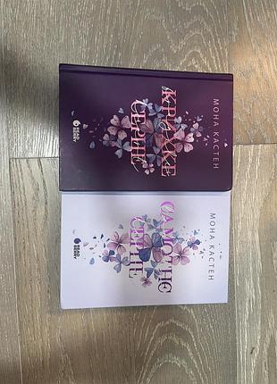 Книги мона кастем 2 частини