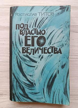 Ростислав титов. под властью его величества