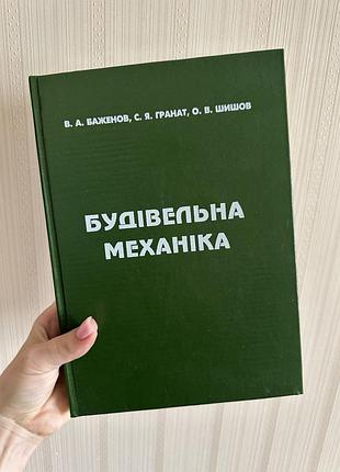Будівельна механіка баженов