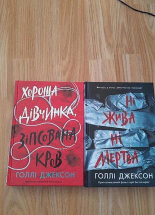 2 и 3 часть трилогии "соседатель по убийству для хорошей девочки" хорошая девочка, испорченная кровь- 400
ни живая, ни мертвая 
стан 9/10