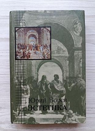 Юрий борев. эстетика