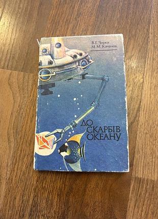 До скарбів океану ретро винтаж книга про океани українською чирка качанов