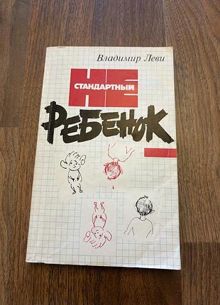 Владимир леви стандартный ребенок психология філософія педагогіка