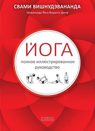 Вішнудевананда свамі йога: повне ілюстроване керівництво