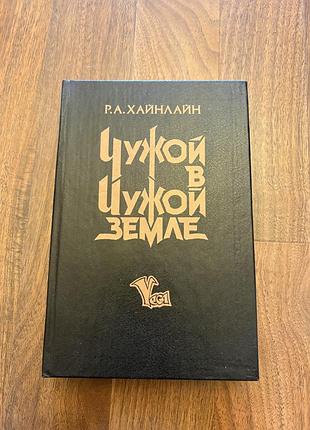 Хайнлайн чужой в чужой земле американська фантастика