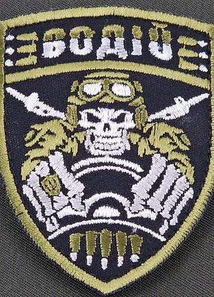 Шеврон военный водитель всу (патч) на липучке, нашивка