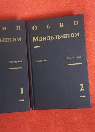Осип мандельштам. 2 томи