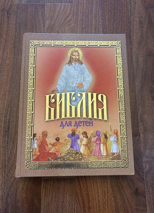 Библия для детей велика біблія для дітей з картинками