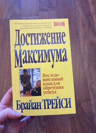 Брайан трейси достижение максимума про успіх як бути успішним філософія психологія саморозвиток