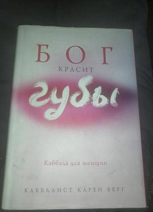 Бог красит губы. каббала для женщин
книга, карен берг