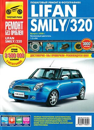 Lifan smily/ lifan 320. руководство по ремонту и эксплуатации. книга