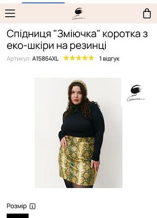 Спідниця «зміючка» коротка з еко-шкіри на резинці, 2xl, gooska