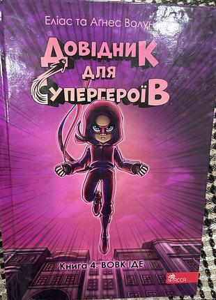 Довідник для супергероїв. книга 4. вовк іде