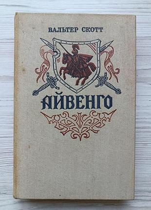 Вальтер скотт. айвенго