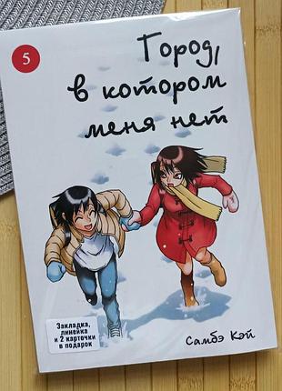 Самбэ кэй город в котором нет меня том 05 15040