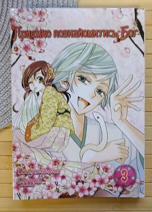 Манга джульетта судзуки приятно познакомиться, бог (kamisama hajimemashita,я стала 102) том 3 украинский 21373