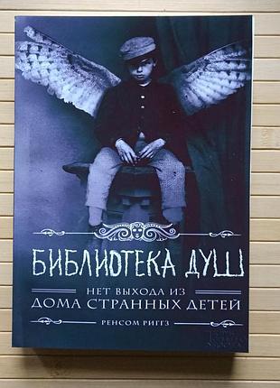 Ренсом ріггз дім дивних дітей бібліотека душ книга 3 16478